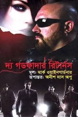 দ্য গডফাদার রিটার্নস