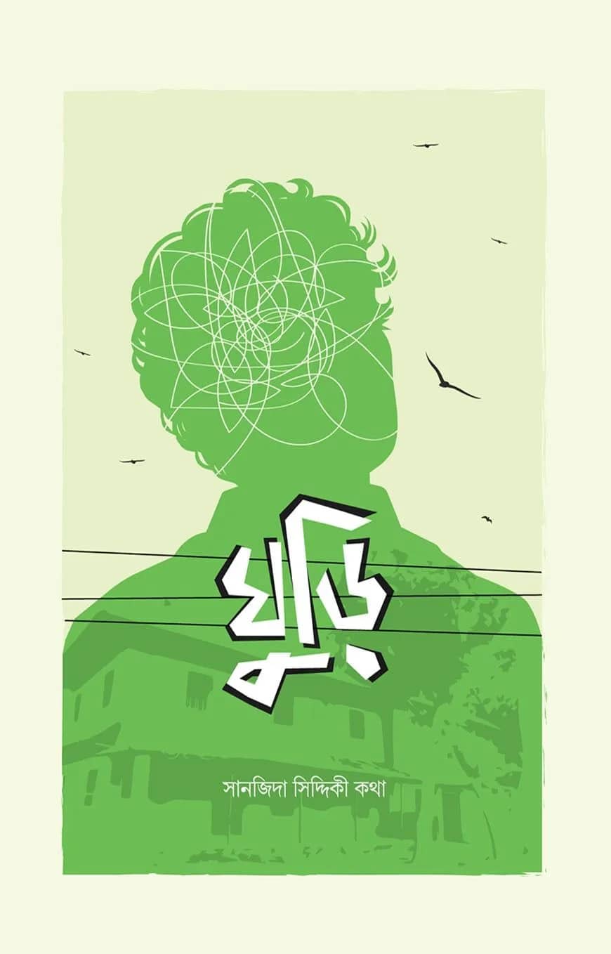 ঘুড়ি (ToonToon Teen Series)