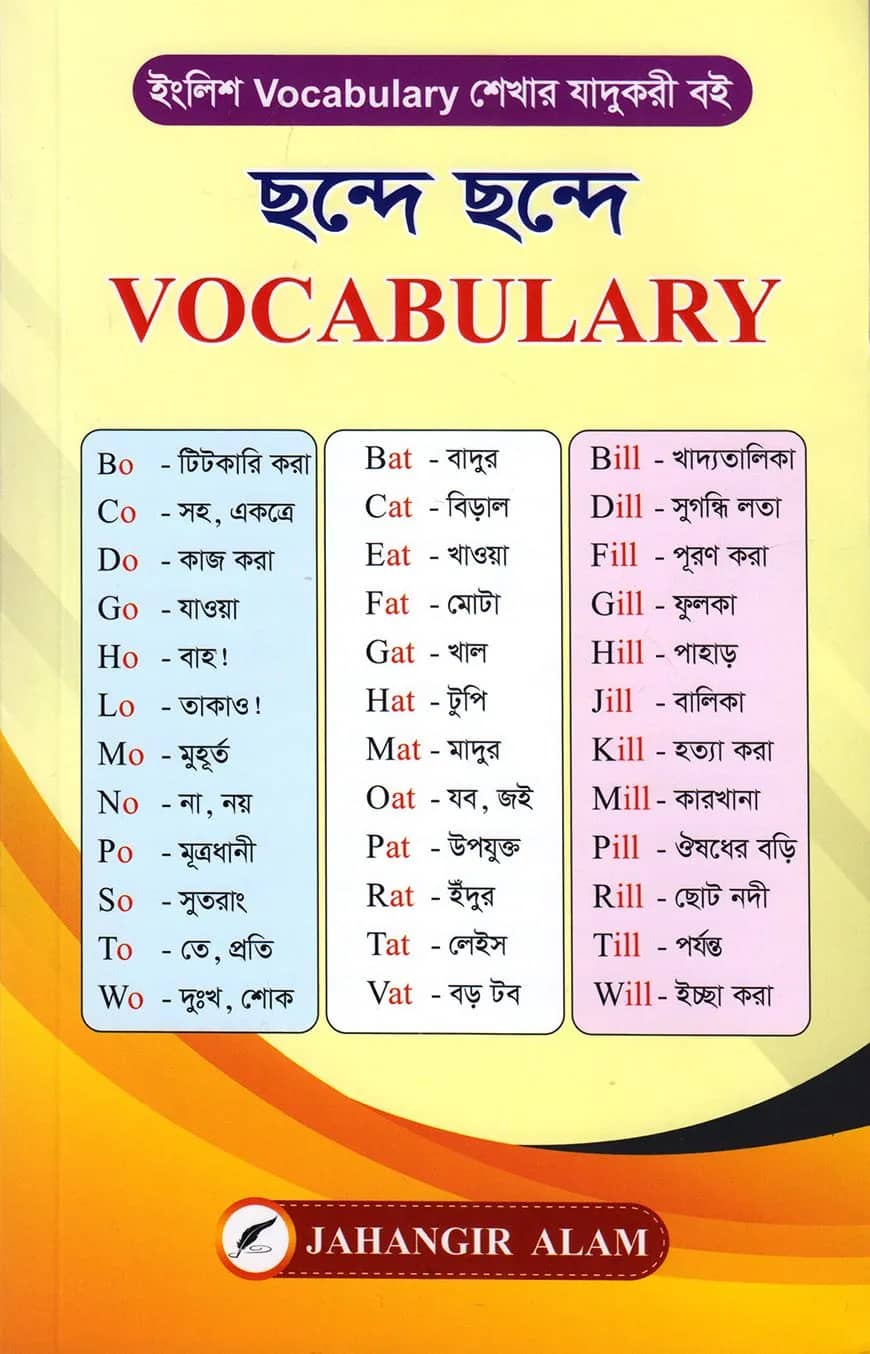 ছন্দে ছন্দে Vocabulary