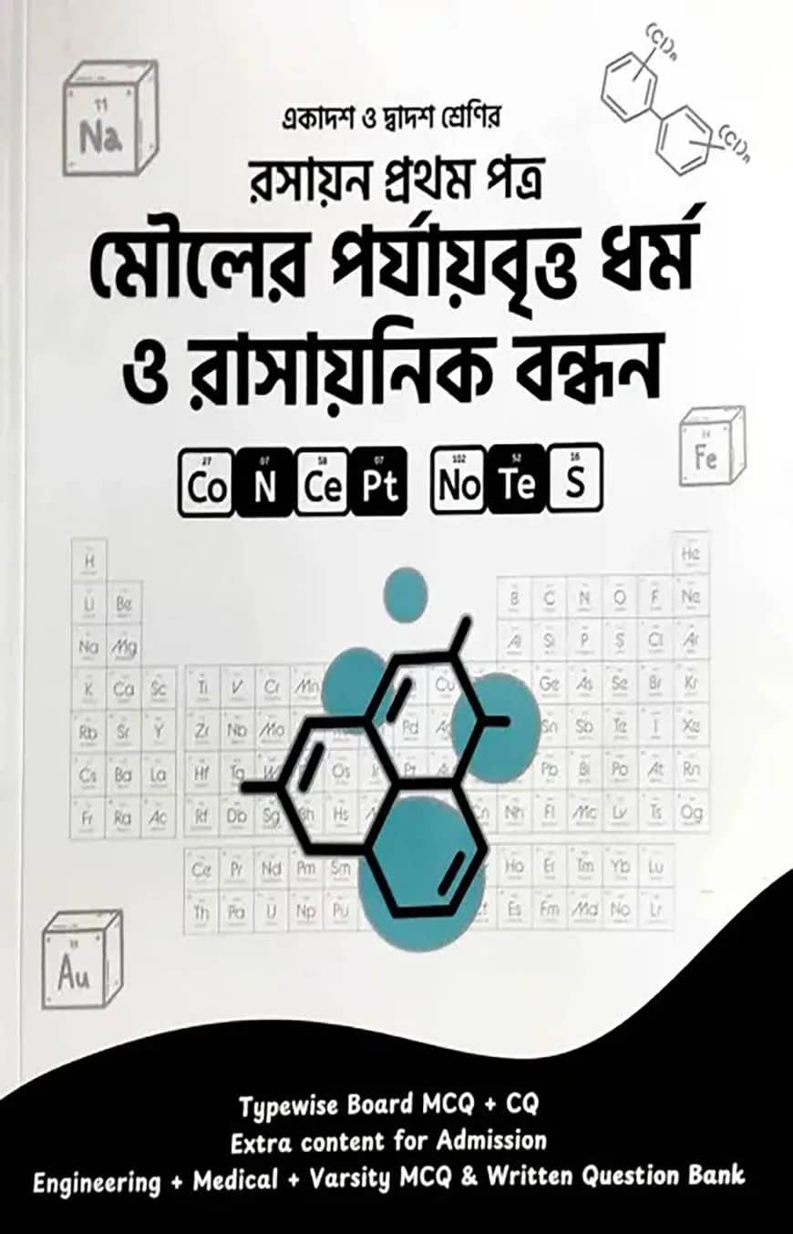 মৌলের পর্যায়বৃত্ত ধর্ম ও রাসায়নিক বন্ধন (একাদশ-দ্বাদশ শ্রেণি)