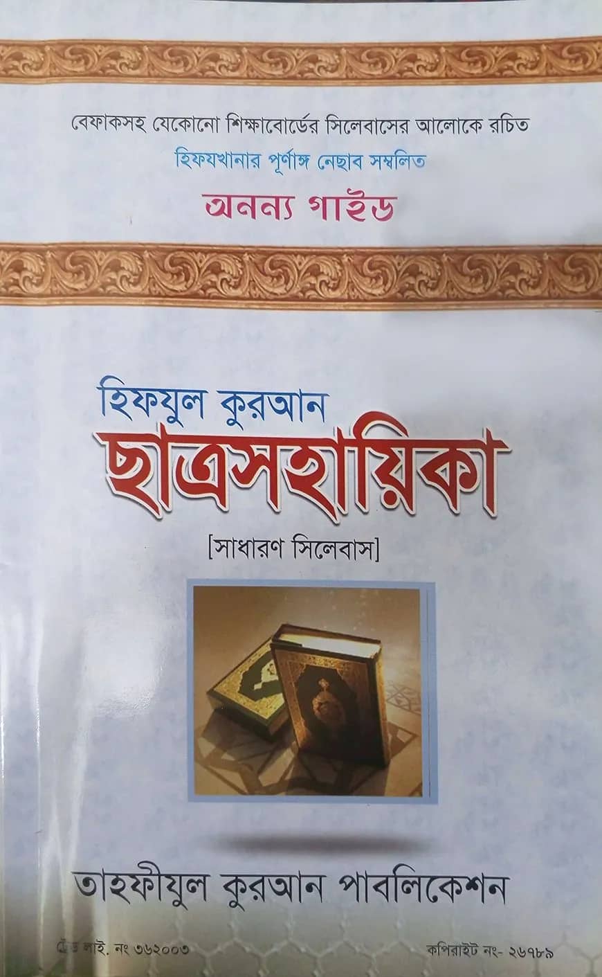 হিফযুল কুরআন ছাত্রসহায়িকা