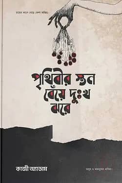 পৃথিবীর স্তন বেঁয়ে দুঃখ ঝরে