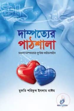 দাম্পত্যের পাঠশালা