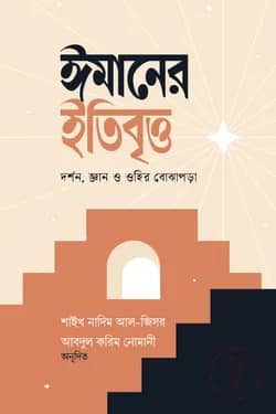 ঈমানের ইতিবৃত্ত