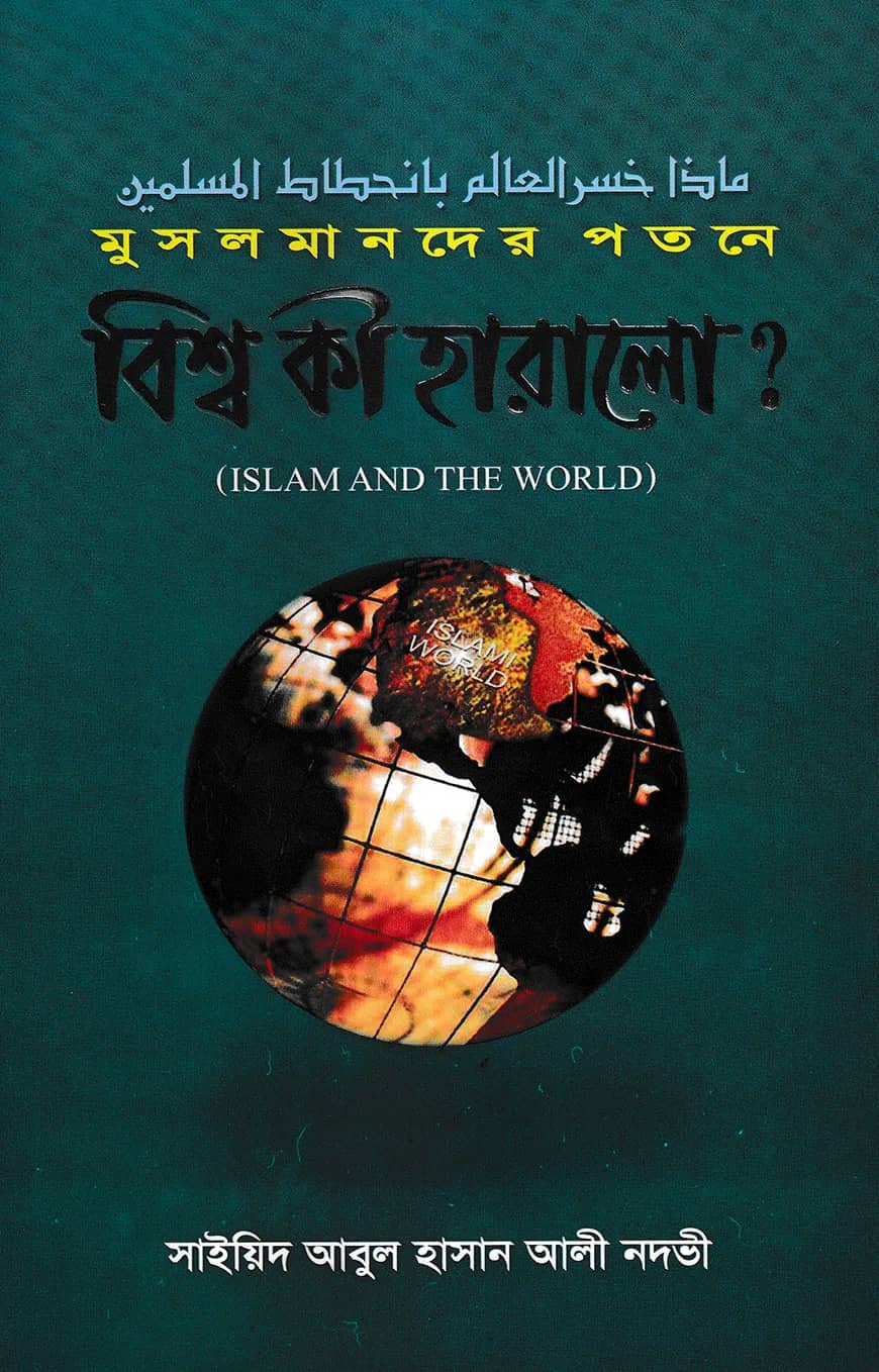 মুসলমানদের পতনে বিশ্ব কী হারালো