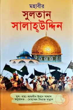 মহাবীর সুলতান সালাউদ্দিন