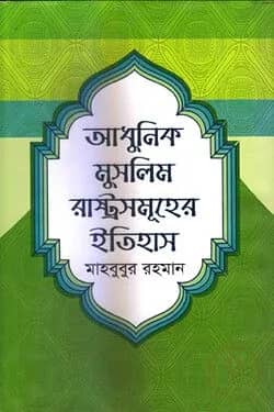 আধুনিক মুসলিম রাষ্ট্রসমূহের ইতিহাস