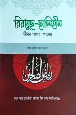 রিয়াযুছ ছালিহীন (৫ম-শেষ খণ্ড)