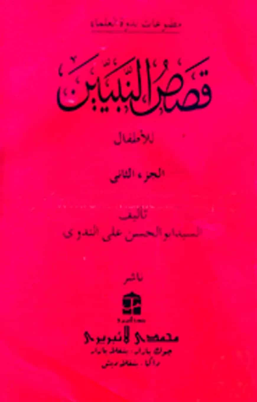 قصص النبيين الجزء الثانى কাসাসুন নাবীয়্যীন-২