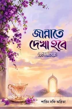 জান্নাতে দেখা হবে (ইন শা আল্লাহ)