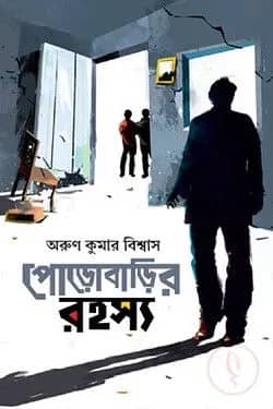পোড়োবাড়ির রহস্য