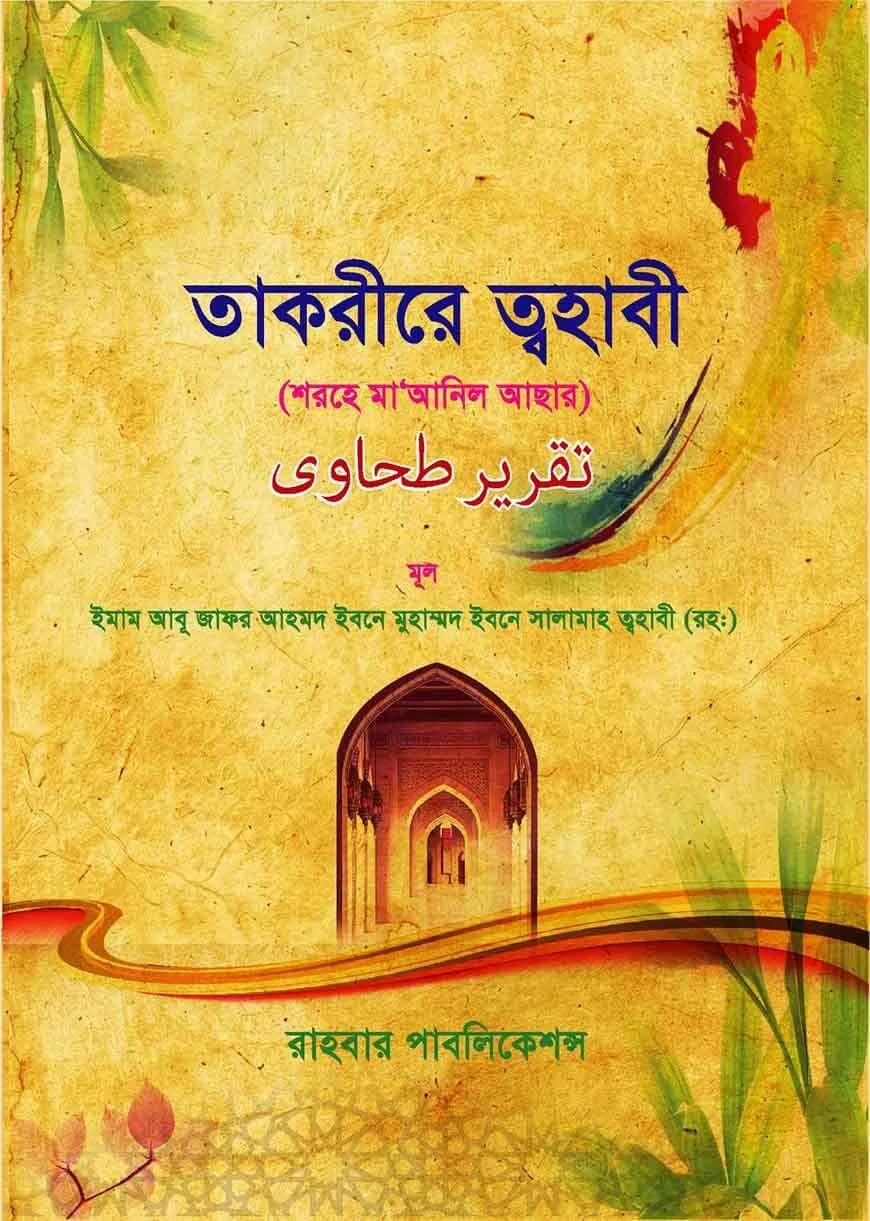 তাকরীরে ত্বহাবী