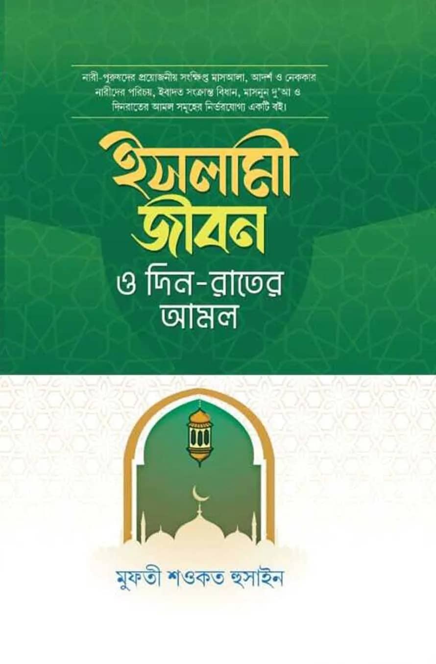 ইসলামী জীবন দিন- রাতের আমল