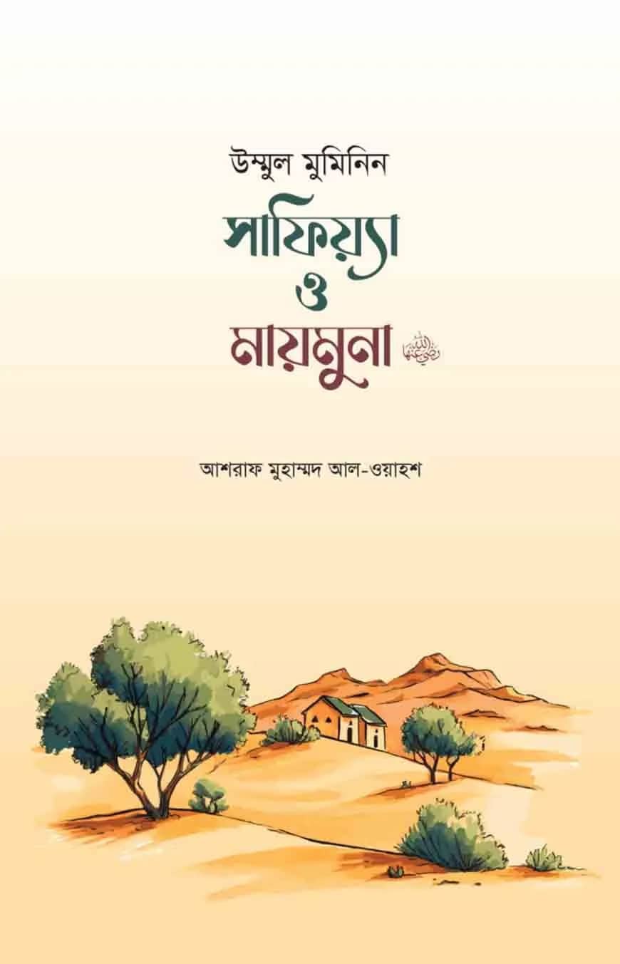 উম্মুল মুমিনিন সাফিয়্যা ও মায়মুনা রা