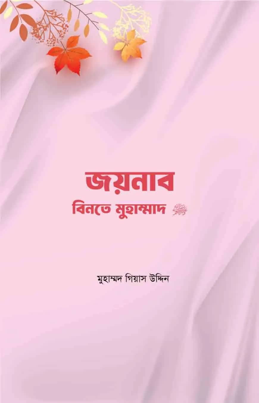 জয়নাব বিনতে মুহাম্মদ সা.