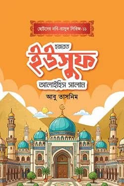 হজরত ইউসুফ আলাইহিস সালাম