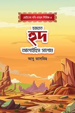 হজরত হুদ আলাইহিস সালাম