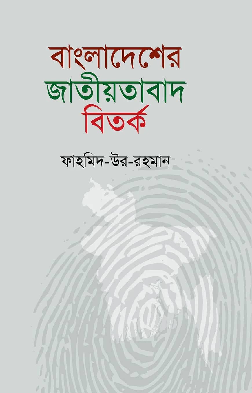 বাংলাদেশের জাতীয়তাবাদ বিতর্ক