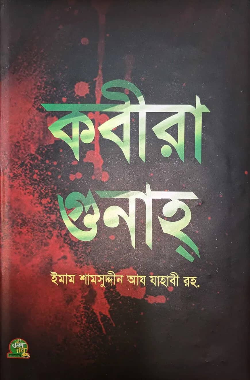 কবীরা গুনাহ্