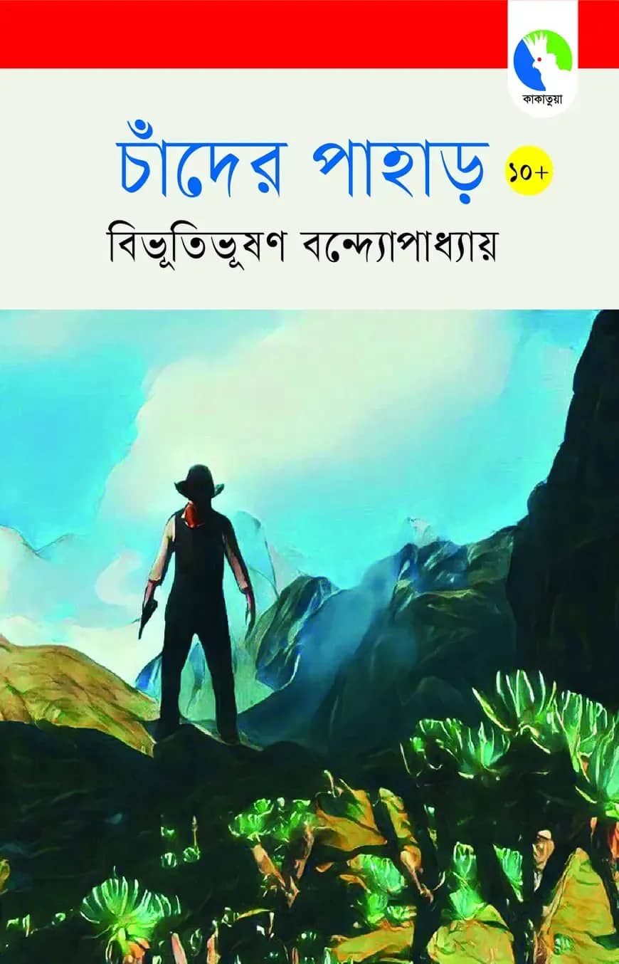 চাঁদের পাহাড়