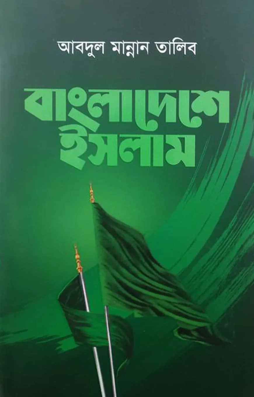 বাংলাদেশে ইসলাম