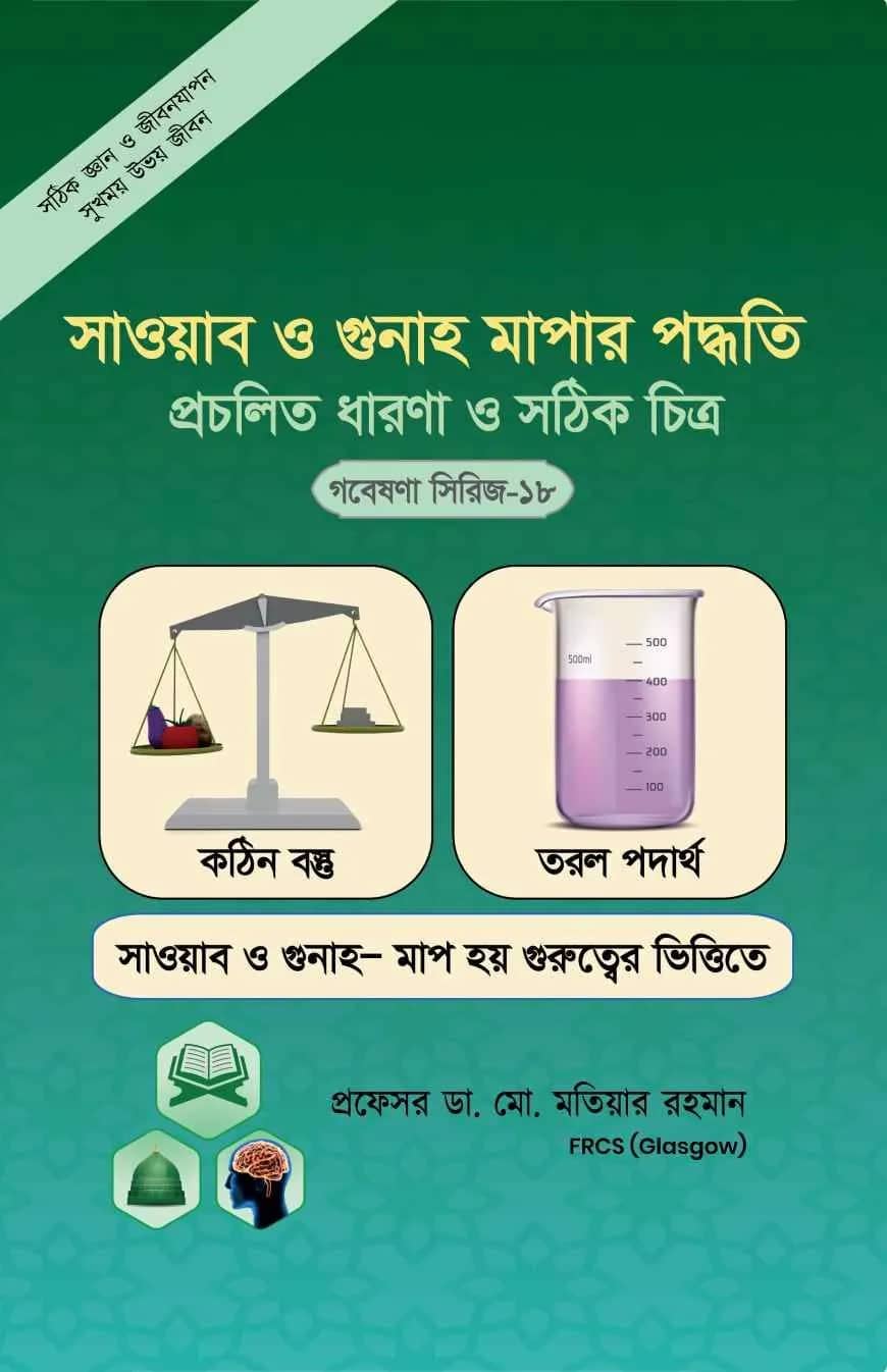সওয়াব ও গুনাহ মাপার পদ্ধতি প্রচলিত ধারণা ও সঠিক চিত্র (গবেষণা সিরিজ-১৮)