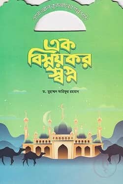 এক বিস্ময়কর স্বপ্ন