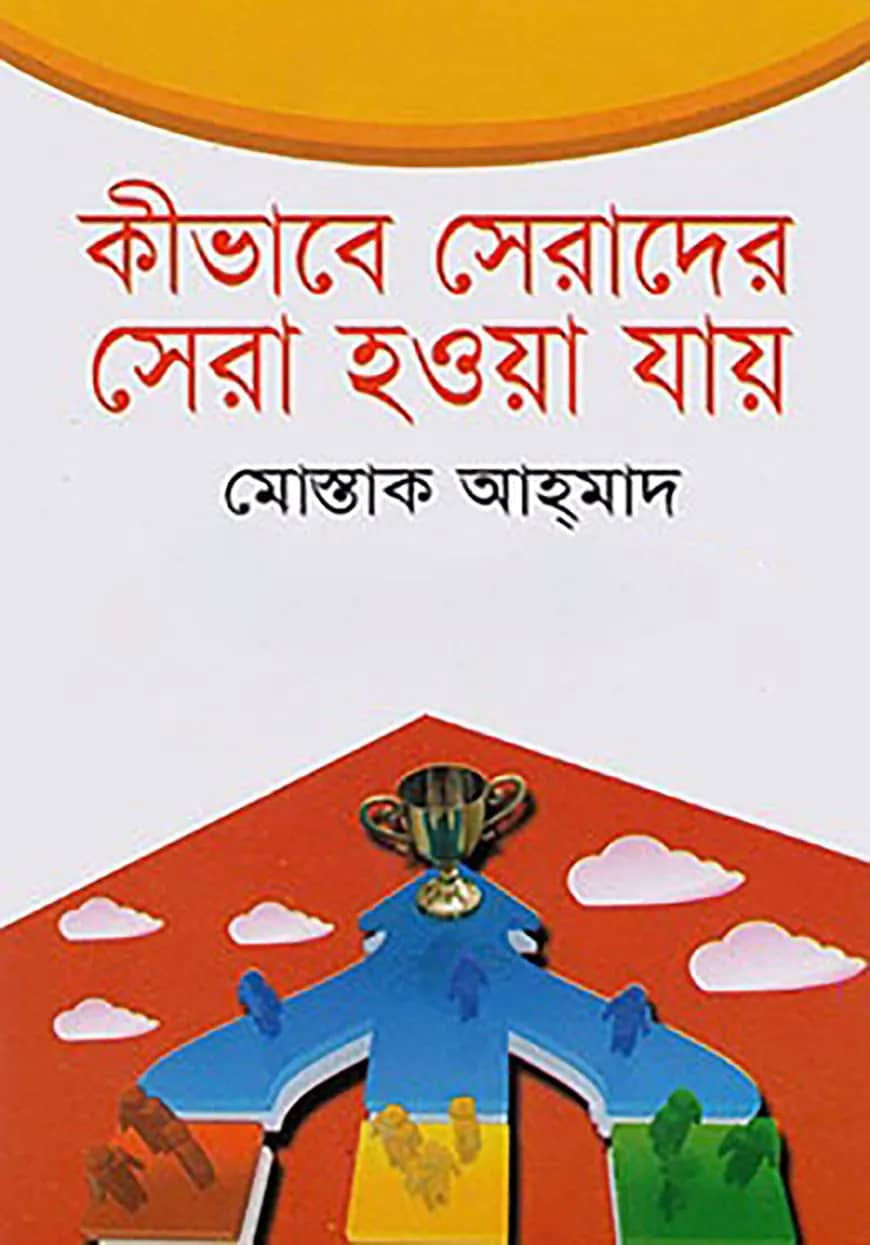 কীভাবে সেরাদের সেরা হওয়া যায়