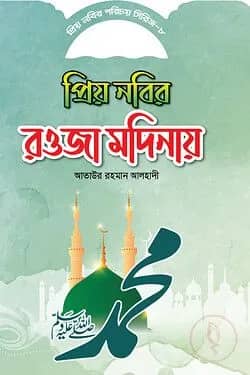 প্রিয় নবীর পরিচয় সিরিজ ৮ প্রিয় নবীর রওজা মদীনায়