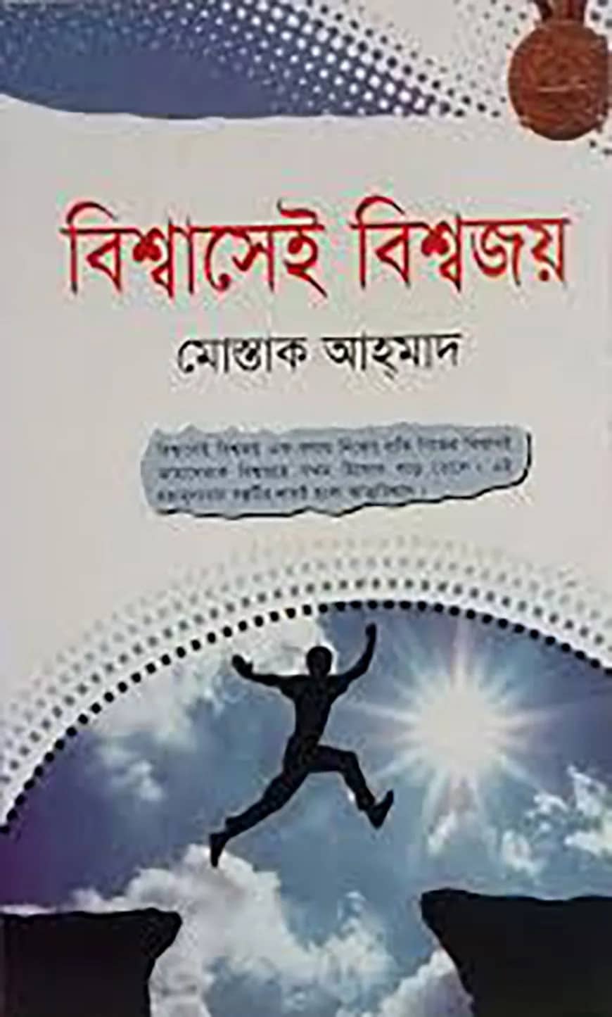 বিশ্বাসেই বিশ্বজয়
