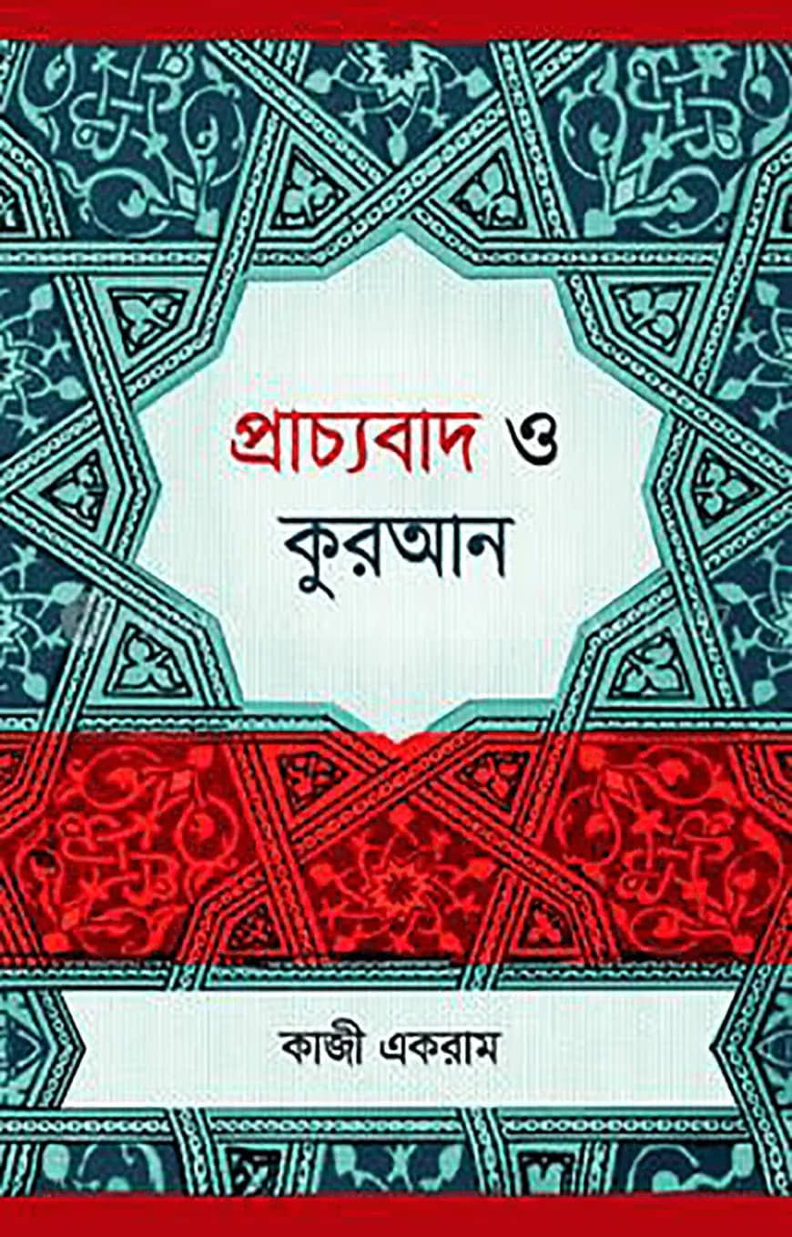 প্রাচ্যবাদ ও কুরআন