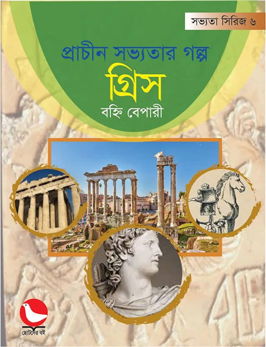 প্রাচীন সভ্যতার গল্প গ্রিস