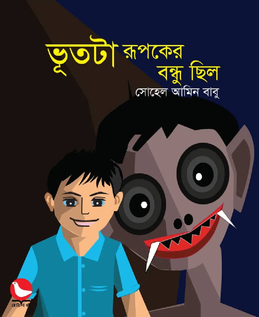ভূতটা রূপকের বন্ধু ছিল