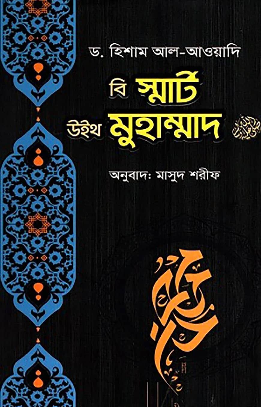 বি স্মার্ট উইথ মুহাম্মাদ