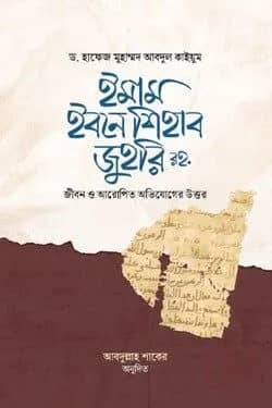 ইমাম ইবনে শিহাব জুহরি রহ. : জীবন ও আরোপিত অভিযোগের উত্তর