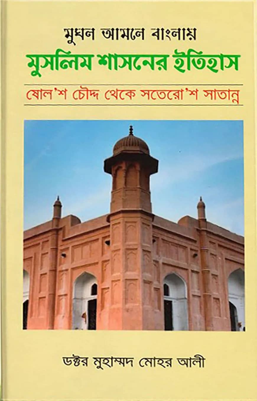 মুঘল আমলে বাংলায় মুসলিম শাসনের ইতিহাস