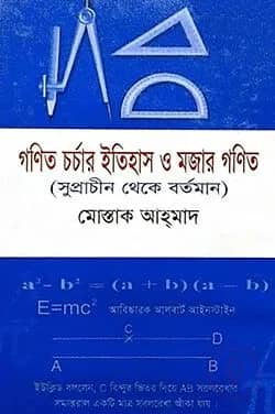 গনিত-চর্চার ইতিহাস ও মজার গণিত