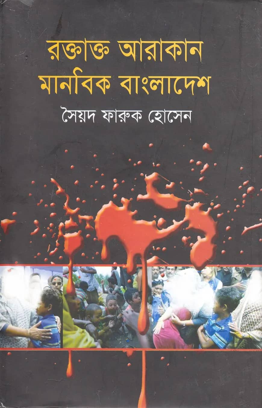 রক্তাক্ত আরাকান মানবিক বাংলাদেশ