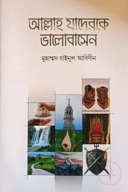আল্লাহ যাদেরকে ভালোবাসেন