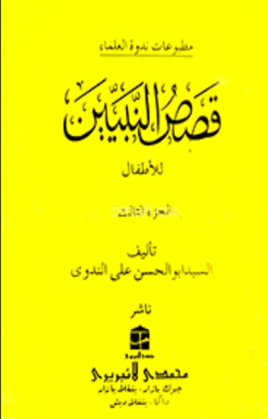 قصص النبيين الجزء الرابع কাসাসুন নাবীয়্যীন-৪