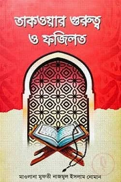 তাকওয়ার গুরুত্ব ও ফজিলত