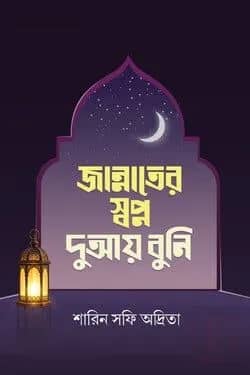 জান্নাতের স্বপ্ন দুআয় বুনি