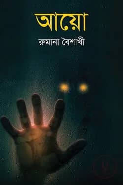 আয়ো
