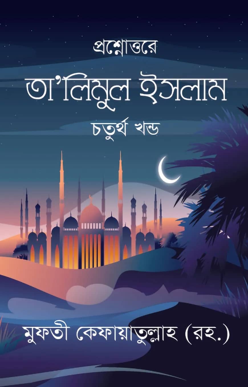 তা’লিমুল ইসলাম চতুর্থ খন্ড