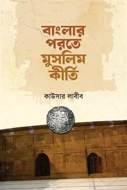 বাংলার পরতে মুসলিম কীর্তি