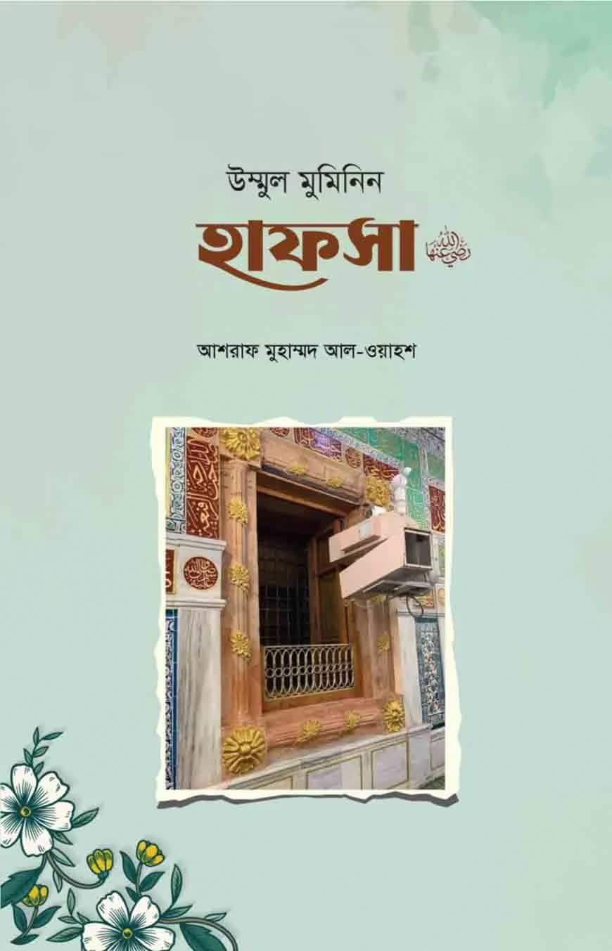 উম্মুল মুমিনিন হাফসা রা.