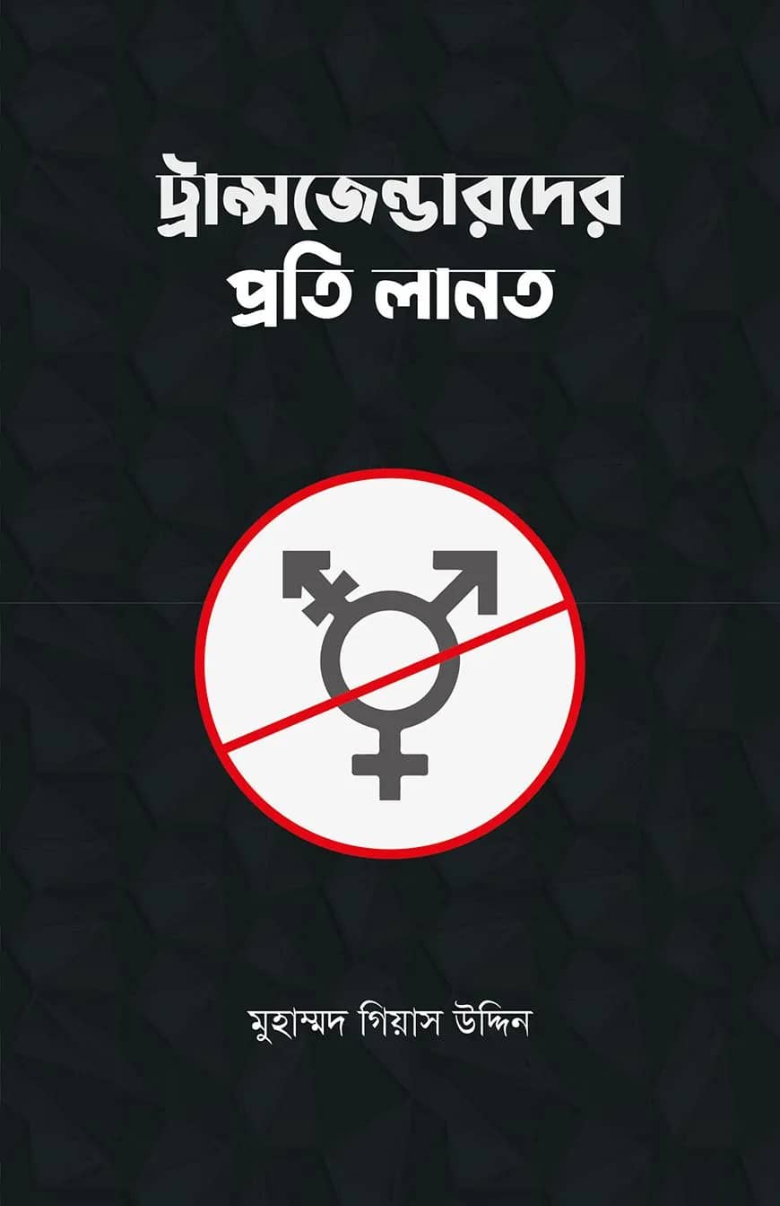 ট্রান্সজেন্ডারদের প্রতি লানত