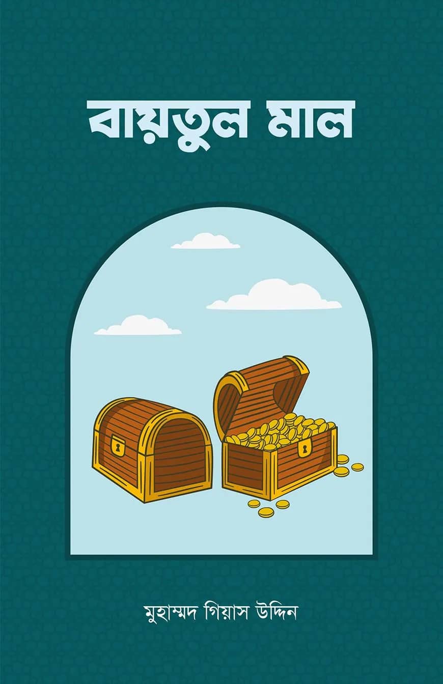 বায়তুল মাল