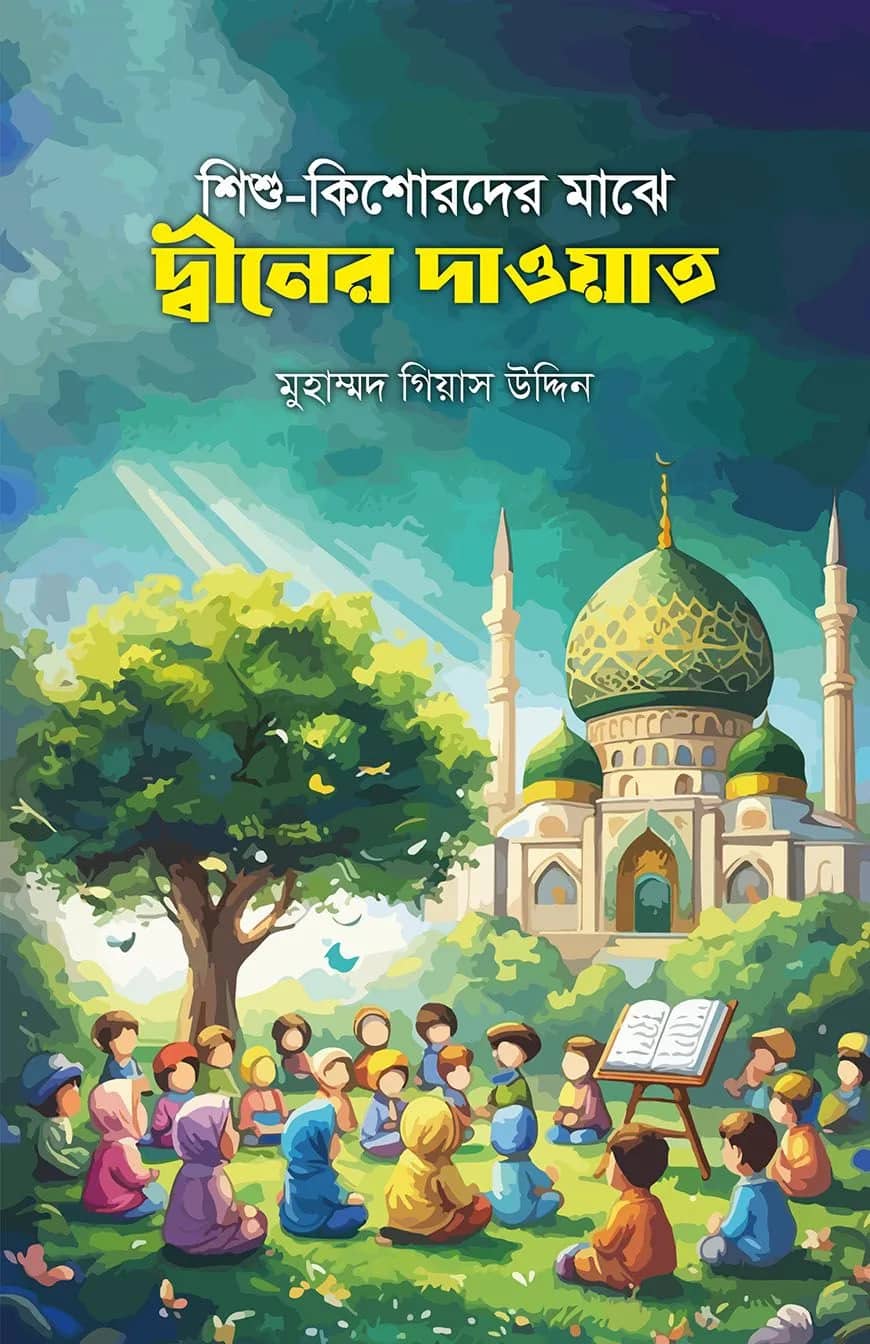শিশু-কিশোরদের মাঝে দ্বীনের দাওয়াত
