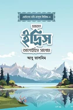 হজরত ইদ্রিস আলাইহিস সালাম